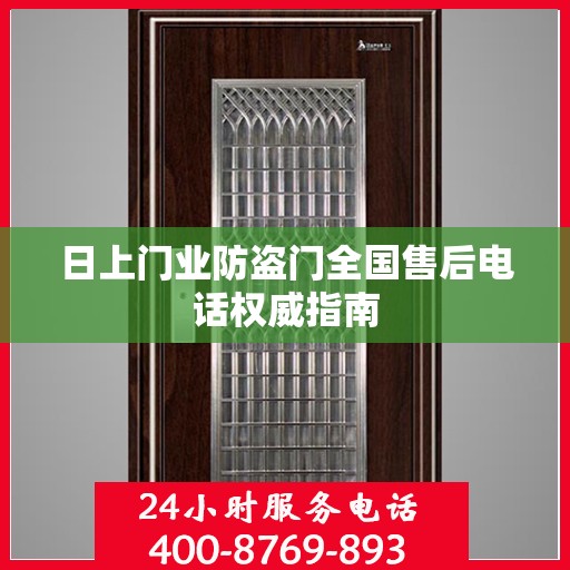 日上门业防盗门全国售后电话权威指南
