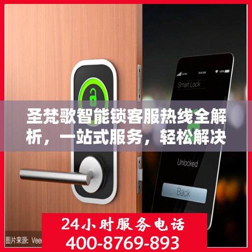 圣梵歌智能锁客服热线全解析，一站式服务，轻松解决您的疑问