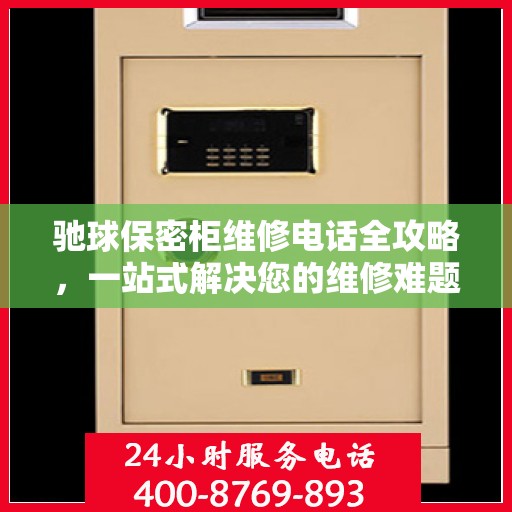 驰球保密柜维修电话全攻略，一站式解决您的维修难题
