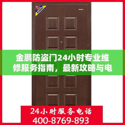 金鹏防盗门24小时专业维修服务指南，最新攻略与电话速查