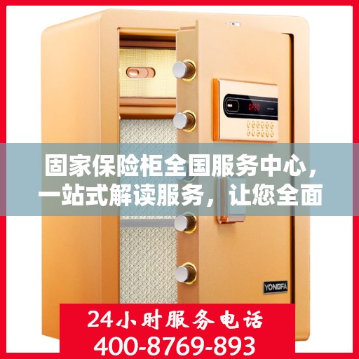 固家保险柜全国服务中心，一站式解读服务，让您全面了解无忧！