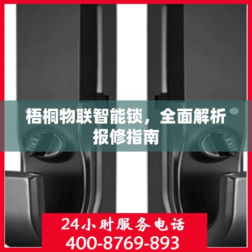梧桐物联智能锁，全面解析报修指南