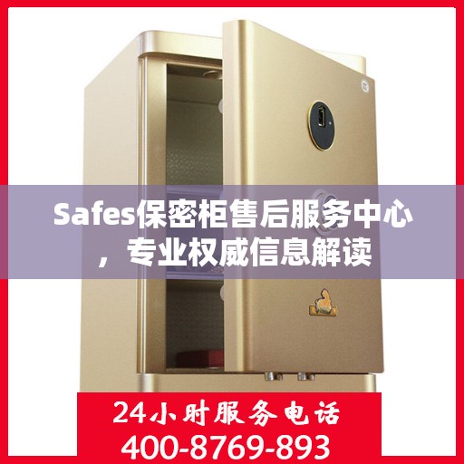 Safes保密柜售后服务中心，专业权威信息解读