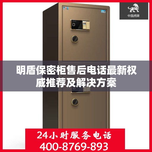 明盾保密柜售后电话最新权威推荐及解决方案