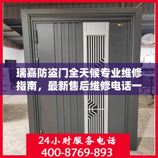 瑞嘉防盗门全天候专业维修指南，最新售后维修电话一网打尽