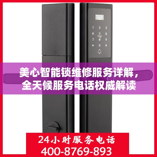 美心智能锁维修服务详解，全天候服务电话权威解读