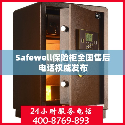Safewell保险柜全国售后电话权威发布
