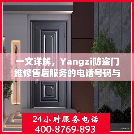 一文详解，Yangzi防盗门维修售后服务的电话号码与保障服务解析
