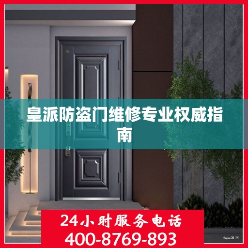 皇派防盗门维修专业权威指南