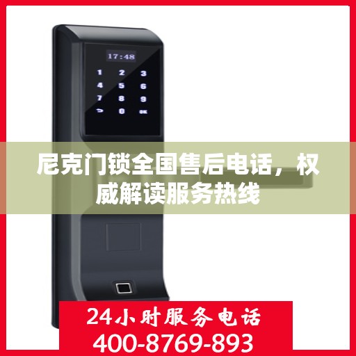 尼克门锁全国售后电话，权威解读服务热线
