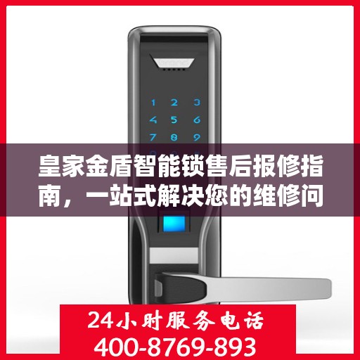皇家金盾智能锁售后报修指南，一站式解决您的维修问题