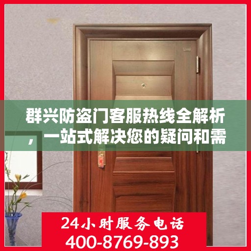 群兴防盗门客服热线全解析，一站式解决您的疑问和需求