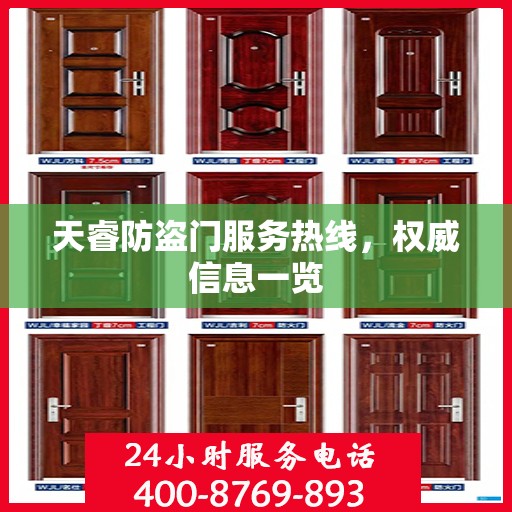 天睿防盗门服务热线，权威信息一览