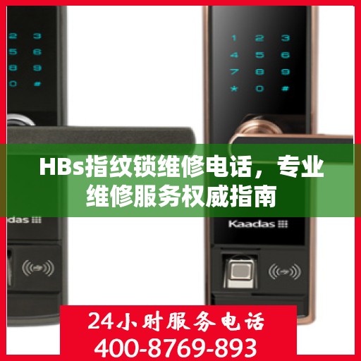 HBs指纹锁维修电话，专业维修服务权威指南
