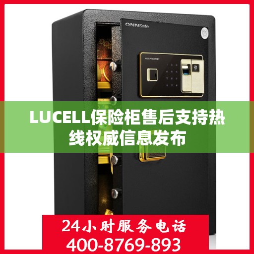 LUCELL保险柜售后支持热线权威信息发布