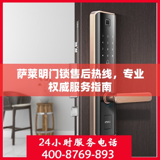 萨莱明门锁售后热线，专业权威服务指南