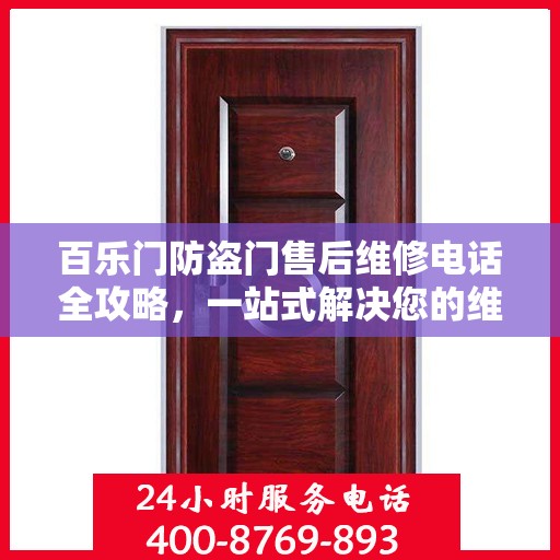 百乐门防盗门售后维修电话全攻略，一站式解决您的维修需求