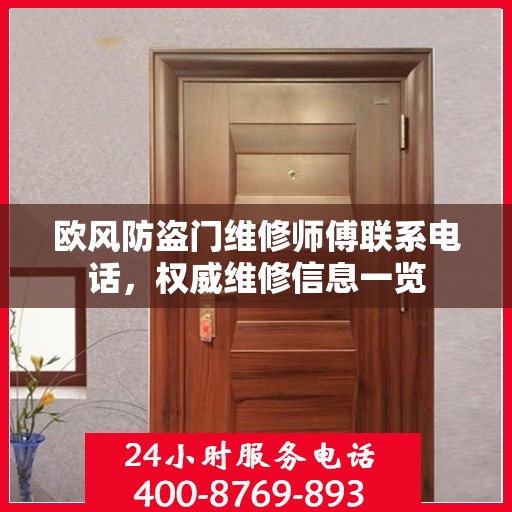 欧风防盗门维修师傅联系电话，权威维修信息一览