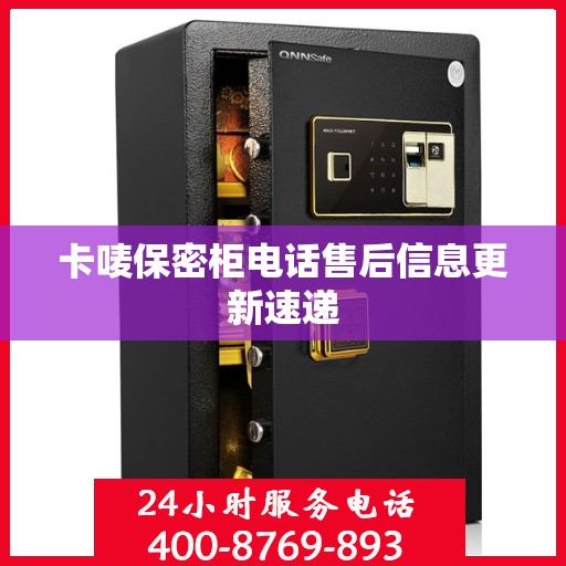 卡唛保密柜电话售后信息更新速递