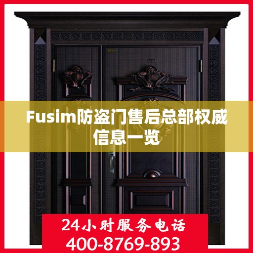 Fusim防盗门售后总部权威信息一览