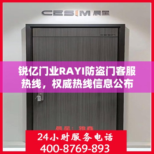 锐亿门业RAYI防盗门客服热线，权威热线信息公布