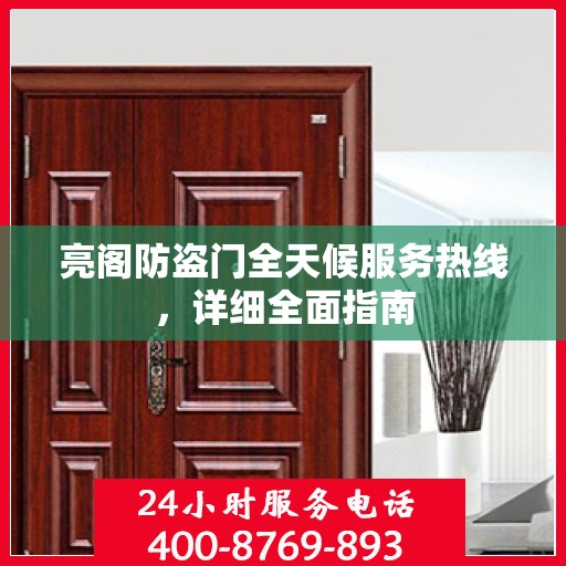 亮阁防盗门全天候服务热线，详细全面指南