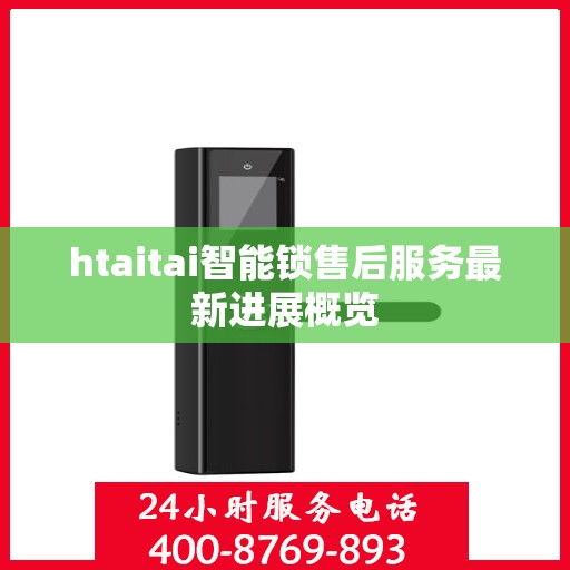 htaitai智能锁售后服务最新进展概览