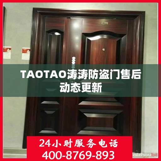 TAOTAO涛涛防盗门售后动态更新