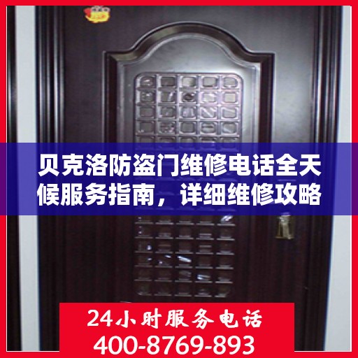 贝克洛防盗门维修电话全天候服务指南，详细维修攻略与联系方式汇总