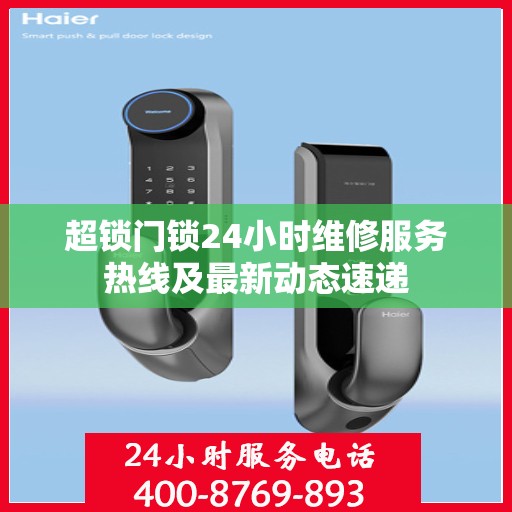 超锁门锁24小时维修服务热线及最新动态速递