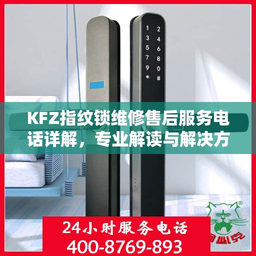 KFZ指纹锁维修售后服务电话详解，专业解读与解决方案