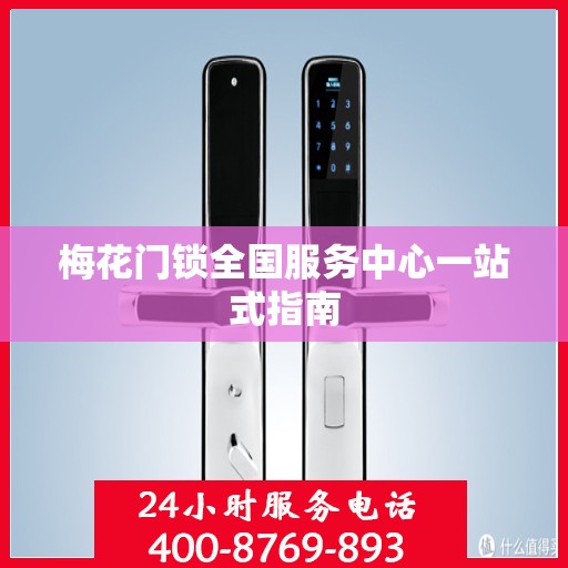 梅花门锁全国服务中心一站式指南
