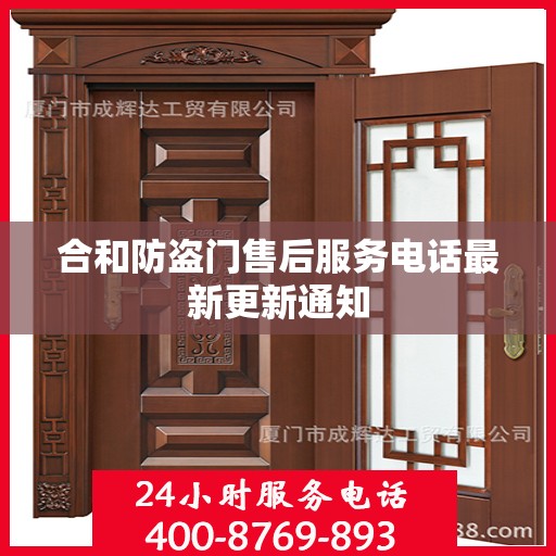 合和防盗门售后服务电话最新更新通知