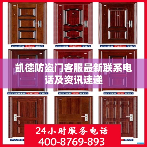 凯德防盗门客服最新联系电话及资讯速递