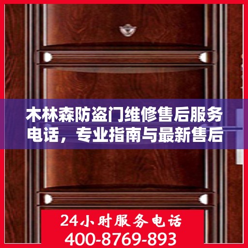 木林森防盗门维修售后服务电话，专业指南与最新售后攻略