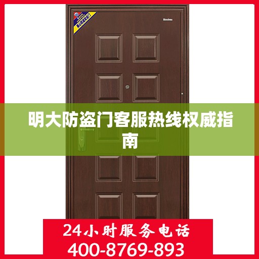 明大防盗门客服热线权威指南