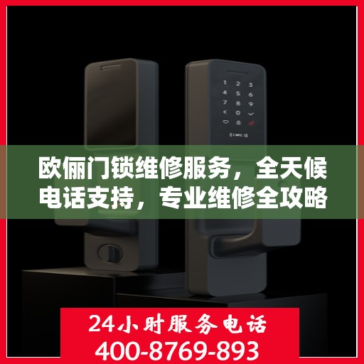 欧俪门锁维修服务，全天候电话支持，专业维修全攻略