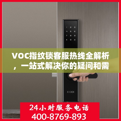 VOC指纹锁客服热线全解析，一站式解决你的疑问和需求