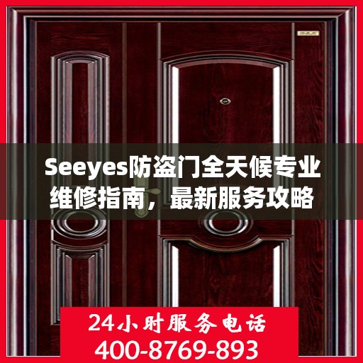 Seeyes防盗门全天候专业维修指南，最新服务攻略