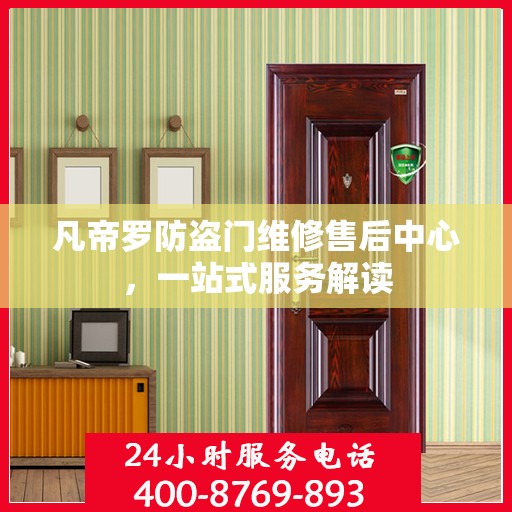 凡帝罗防盗门维修售后中心，一站式服务解读
