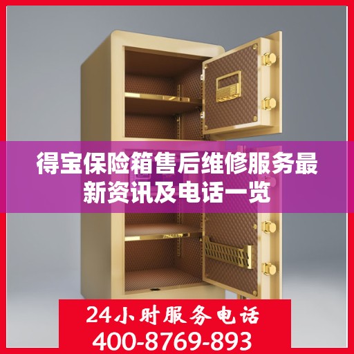 得宝保险箱售后维修服务最新资讯及电话一览