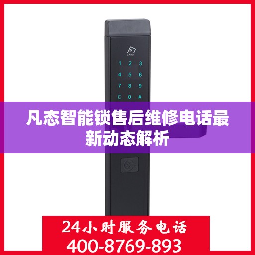 凡态智能锁售后维修电话最新动态解析