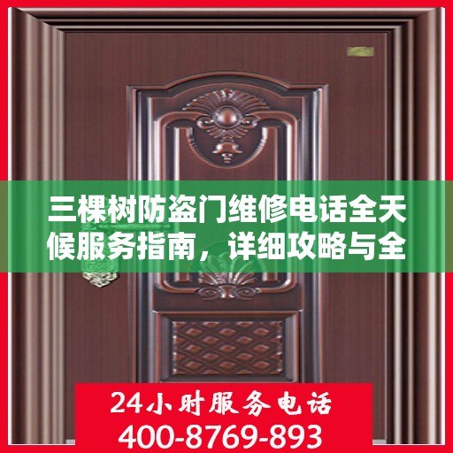 三棵树防盗门维修电话全天候服务指南，详细攻略与全面保障安全之门