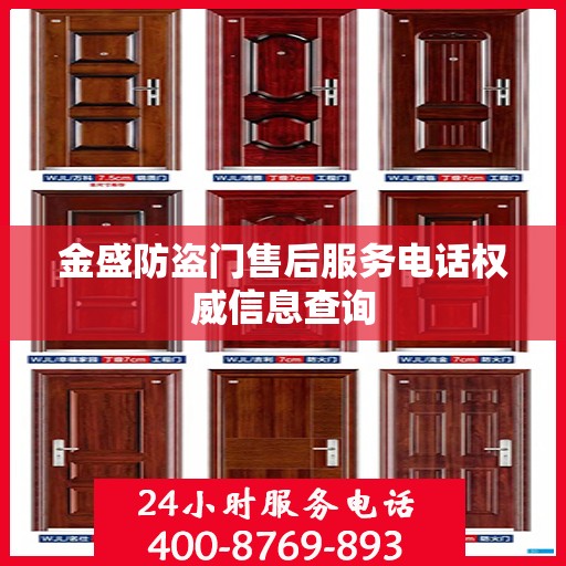 金盛防盗门售后服务电话权威信息查询