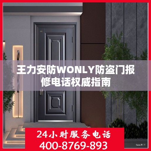 王力安防WONLY防盗门报修电话权威指南