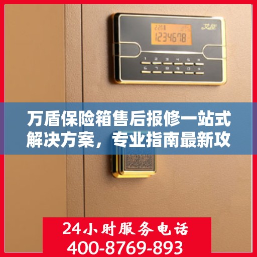 万盾保险箱售后报修一站式解决方案，专业指南最新攻略