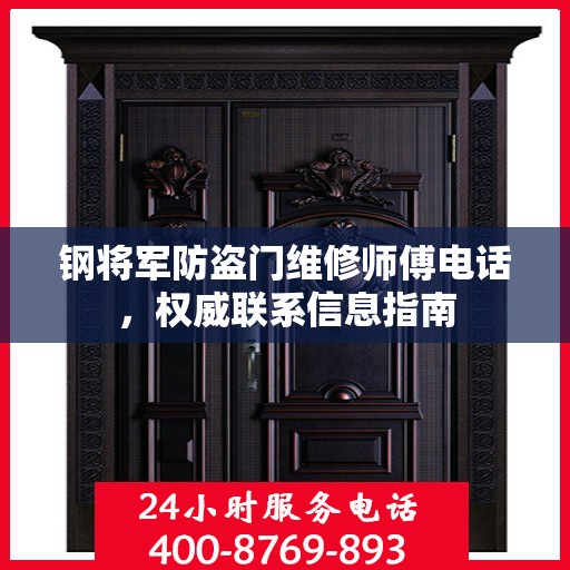 钢将军防盗门维修师傅电话，权威联系信息指南