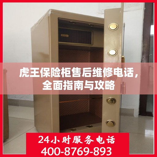 虎王保险柜售后维修电话，全面指南与攻略