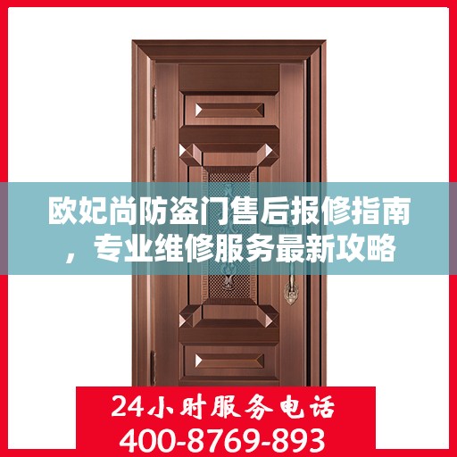 欧妃尚防盗门售后报修指南，专业维修服务最新攻略