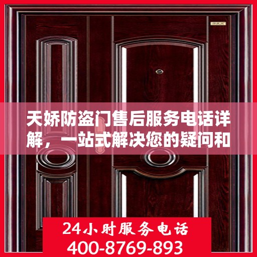 天娇防盗门售后服务电话详解，一站式解决您的疑问和需求